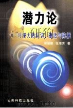 潜力论 对潜力的认识、激活与挖掘 1997 PDF电子版封面 7541605743 胥留德,张海滨著