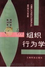 组织行为学   1997  PDF电子版封面  7541609692  刘正周等编著 