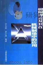 模糊理论及其在机械制造中的应用 1997 PDF电子版封面 7541610844 万光珉,李小俚编著