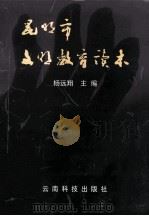 昆明市文明教育读本 1998 PDF电子版封面 7541611689 杨远翔主编