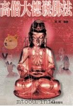 高僧大德说佛法 1998 PDF电子版封面 7806074686 许诃编著