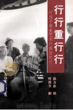 行行重行行 叶浅予师生艺术行路团纪行 1997 PDF电子版封面 7806054898 赵力忠编;叶浅予图