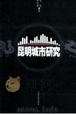 昆明城市研究 1999 PDF电子版封面 7541613118 何明,卿前锋著