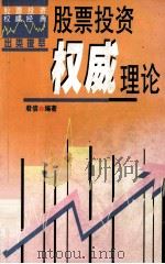股票投资权威理论 1999 PDF电子版封面 7800368192 君信编著