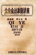 企业会计准则讲座 1992 PDF电子版封面 7810218026 邹虎辰,李心合著