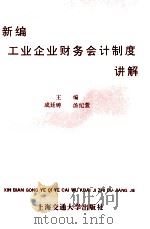 新编工业企业财务会计制度讲解 1993 PDF电子版封面 7313012322 成廷铸,汤纪萱主编;陈森良,吴振华,曹秀明副主编