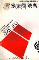 财务会计法规 1994 PDF电子版封面 7535215815 钟守英主编;陈大杰,赵学明副主编