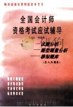 全国会计师资格考试应试辅导  试题分析，题型题量分析，模拟题库含A、B两类   1997  PDF电子版封面  7501134618  王俊生，于富生，徐泓编著 