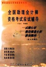 全国助理会计师资格考试辅导 1997 PDF电子版封面 750113460X 王俊生,于富生,徐泓著