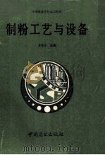 制粉工艺与设备 1994 PDF电子版封面 7504423157 李根成主编