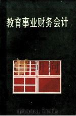 教育事业财务会计   1992  PDF电子版封面  7800498352  吉桂华主编；陈金干，邵金良副主编 