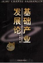 基础产业发展论 1996 PDF电子版封面 780613266X 王辰著