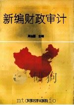新编财政审计 1994 PDF电子版封面 7810239414 周治国主编