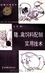 猪禽饲料配制实用技术 1991 PDF电子版封面 7563311246 张楷编著
