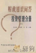 财政知识问答 投资管理分册 下 1985 PDF电子版封面 景宗贺,林犹恭,孙侃主编