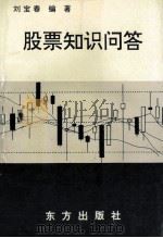 股票知识问答 1993 PDF电子版封面 7506003910 刘宝春编著