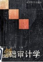 基础审计学 1991 PDF电子版封面 7305012629 葛从文,朱元午主编;吴广文,张学林副主编