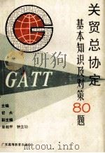 关贸总协定基本知识及对策80题 1993 PDF电子版封面 753610927X 哲夫主编;中共广东省委党校社会培训部,广州市国营农工商联合总