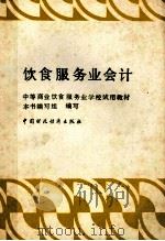 饮食服务业会计 1988 PDF电子版封面 7500503490 《饮食服务业会计》编写组编