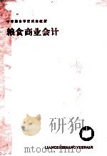 粮食商业会计 1988 PDF电子版封面 7500503385 《粮食商业会计》编写组编