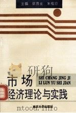 市场经济理论与实践 1993 PDF电子版封面 7305022993 徐贵全,朱梅珍主编;夏寿瑸,朱毅副主编