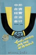 中外合资经营企业会计 1989 PDF电子版封面 7500508662 祁永彪主编