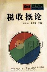 税收概论 1994 PDF电子版封面 7205029686 单永治,高培双主编;贺万生,崔忠权副主编
