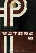 食品工程原理 下 1987 PDF电子版封面 无锡轻工业学院,天津轻工业学院合编