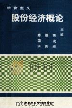 社会主义股份经济概论 1989 PDF电子版封面 7800331717 陈茂顺,滕勇,陈国洪主编