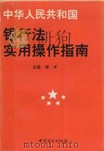 银行法实用操作指南 1995 PDF电子版封面 7504425966 谢平主编