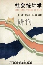 社会统计学 1990 PDF电子版封面 7305007455 张彦,宋林飞,徐愫编著