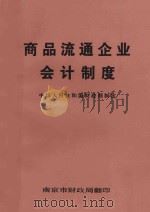 商品流通企业会计制度（ PDF版）
