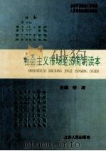 社会主义市场经济简明读本 1995 PDF电子版封面 7214015439 宋涛主编