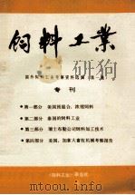 饲料工业  国外饲料工业考察资料选编  第1集  专刊（1984 PDF版）