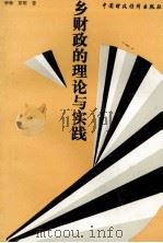 乡财政的理论与实践 1991 PDF电子版封面 750051327X 李海,苏明著