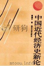 中国近代经济史新论 1991 PDF电子版封面 7305010103 周澹宁著