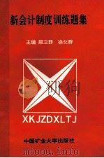 新会计制度训练题集 1993 PDF电子版封面 7810400398 顾卫群,徐化群主编;刘宝成,吴龙,张庆福,翟培林等副主编