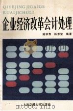 企业经济改革会计处理 1989 PDF电子版封面 陆学秀,陈步荣编著