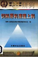 饲料原料清理上料 1998 PDF电子版封面 710905117X 饲料工业职业培训系列教材编审委员会编