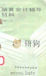 中华会计函授学校试用教材  预算会计辅导材料   1989  PDF电子版封面  7500508581  董孟婉主编 