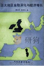 亚太地区金融深化与经济增长 1993 PDF电子版封面 7504911410 杨文有,张凤鸣编