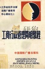 工商行政管理简明教程 1990 PDF电子版封面 7800358348 庄林主编;叶锋,倪静石副主编