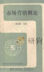 市场营销概论 1990 PDF电子版封面 7507403734 高法贵主编;马德胜,曹连科,李建军,王承昌副主编