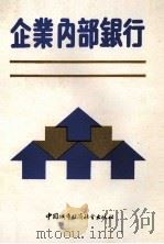 企业内部银行 1989 PDF电子版封面 7507402894 杨汉良,汤建中,盛中克编著