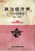 政治经济学社会主义部分 1993 PDF电子版封面 7503503750 吴光辉主编