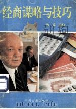 经商谋略与技巧   1993  PDF电子版封面  7534810558  张晖选编 