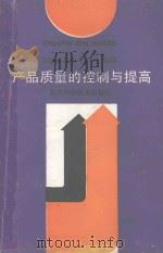 产品质量的控制与提高 1989 PDF电子版封面 7534506816 蒋琳主编;季克忠,戴顺瑞,张广进副主编