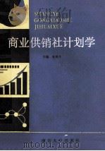 商业供销社计划学 1991 PDF电子版封面 7305014133 张淮生主编;王长安,王亚西,张正华,董兆成等副主编