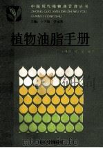 植物油脂手册 1991 PDF电子版封面 卞学镇,李运熙主编
