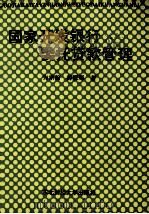 国家开发银行委托贷款管理 1994 PDF电子版封面 7810440357 方宗翰,薛殿琛著